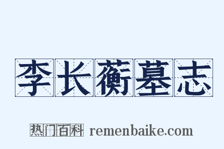 李长蘅墓志是什么意思的图片